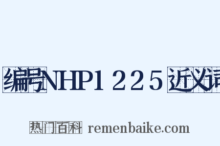 编号NHP1225近义词是什么意思的图片